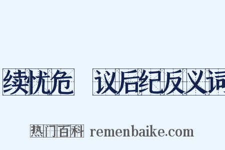 续忧危竑议后纪反义词是什么意思的图片